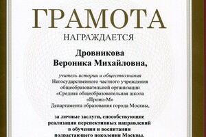 Грамота Департамента образования г. Москвы за личные заслуги (2018 г.) — Дровникова Вероника Михайловна