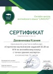 Сертификат участника вебинара по стратегиям выполнения заданий 32-38 на ЕГЭ — Дровнинова Ксения Владиславовна