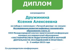 Диплом / сертификат №8 — Дружинина Ксения Алексеевна