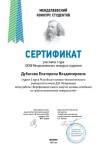 Диплом / сертификат №4 — Дубасова Екатерина Владимировна