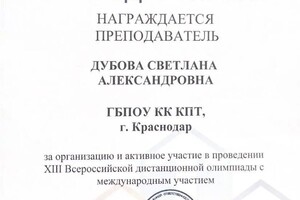 Диплом / сертификат №112 — Дубова Светлана Александровна