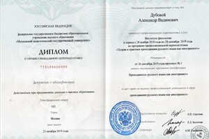 Диплом МПГУ по специальности Преподаватель русского языка как иностранного — Дубовой Александр Вадимович