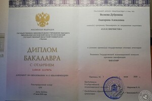 Диплом бакалавра МГОУ по направлению Лингвистика. Профиль \