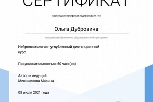 Диплом / сертификат №1 — Дубровина Ольга Александровна