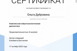 Диплом / сертификат №4 — Дубровина Ольга Александровна