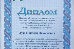 Диплом / сертификат №9 — Дуда Николай Николаевич