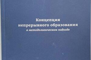 Концепция непрерывного образования позволяет оформить любой учебный курс в игровую методику передачи знаний с... — Дуда Николай Николаевич