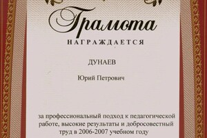 Диплом / сертификат №6 — Дунаев Юрий Петрович