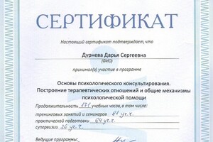 Сертификат об обучении на курсе по основам психологического консультирования и построению терапевтических отношений — Дурнева Дарья Сергеевна