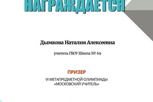 Диплом / сертификат №9 — Дымкова Наталия Алексеевна