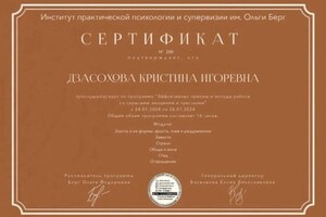 Диплом / сертификат №30 — Дзасохова Кристина Игоревна