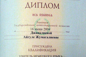 Диплом ОГПУ, 2004 год — Джаналиева Айгуля Жумагалеевна