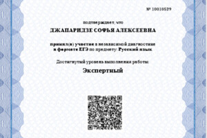 Свидетельство об участии в независимой диагностике в формате ЕГЭ — Джапаридзе Софья Алексеевна