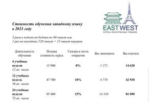 Курс западного языка — EASTWEST