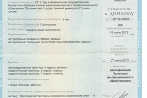 Диплом о политологическом образовании — Ефимов Игорь Александрович