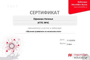 Сертификат о прохождении вебинаров обучение грамматике на начальном этапе — Ефимова Наталья Владимировна