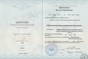 Диплом о профессиональной переподготовке — Ефременкова Наталья Михайловна