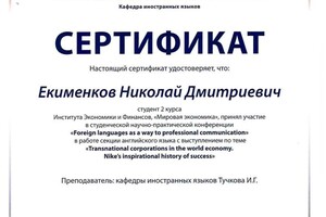 Диплом / сертификат №13 — Екименков Николай Дмитриевич