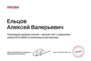 Диплом / сертификат №3 — Ельцов Алексей Валерьевич