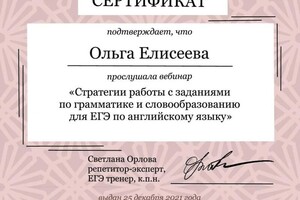 Диплом / сертификат №9 — Елисеева Ольга Юрьевна