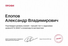 Диплом / сертификат №2 — Елопов Александр Владимирович