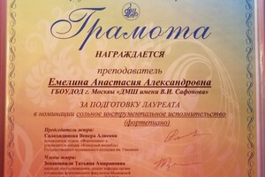 Личная грамота за подготовку лауреата открытого фестиваля-конкурса\