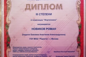 Диплом 3 степени открытого международного конкурса им. Д. Б. Кабалевского — Емелина Анастасия Александровна