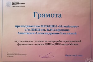 Личная грамота за успешное выступление на смотре работ преподавателей фортепианный отделов ДМШ и ДШИ МОСКВЫ — Емелина Анастасия Александровна