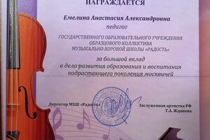 Личная грамота за большой вклад в дело развития и образования подрастающего поколения от администрации школы — Емелина Анастасия Александровна