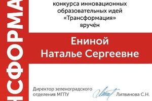 Диплом / сертификат №6 — Енина Наталья Сергеевна