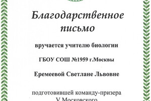 Благодарственное письмо — Еремеева Светлана Львовна