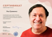 Диплом / сертификат №14 — Еременко Яна Валерьевна