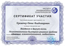 Диплом / сертификат №5 — Ерёменко Денис Владимирович