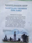 благодарственное письмо — Ермакова Елена Владимировна