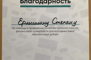 Диплом / сертификат №2 — Ермишин Степан Владимирович