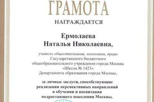 грамота за заслуги в области образования — Ермолаева Наталья Николаевна