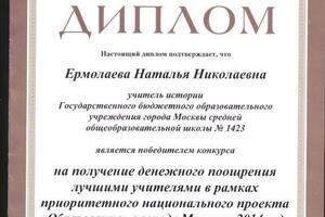 диплом победителя Приоритетного национального проекта \