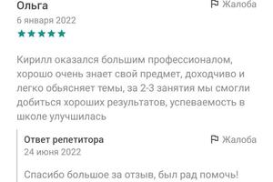 Отзыв обо мне с сервиса по подбору репетиторов — Ермолов Кирилл Борисович