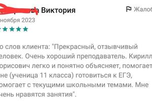 Отзыв обо мне с сервиса по подбору репетиторов — Ермолов Кирилл Борисович