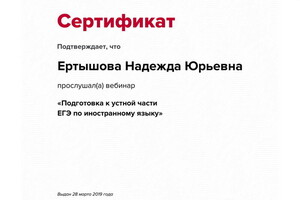 Сертификат участника вебинара — Ертышова Надежда Юрьевна