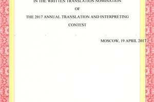 Диплом победителя (3 место) на ежегодном конкурсе переводчиков — Еряшев Никита Игоревич