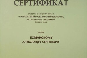 Диплом / сертификат №1 — Есманский Александр Сергеевич