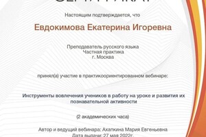 Диплом / сертификат №5 — Евдокимова Екатерина Игоревна