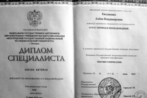 Диплом о высшем образовании по специальности \