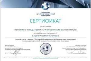 Диплом / сертификат №8 — Езерская Анастасия Максимовна