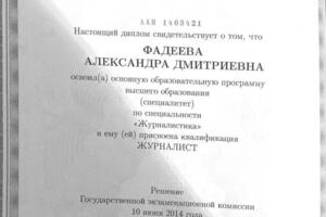 Документы о высшем образовании — Фадеева Александра Дмитриевна