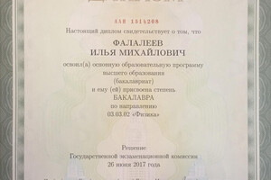 Диплом МГУ им. М.В. Ломоносова (2017 г.) — Фалалеев Илья Михайлович