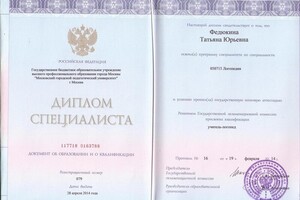 Диплом об образовании учителя-логопеда. — Федюкина Татьяна Юрьевна