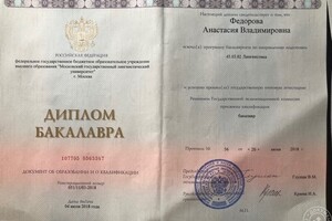 Диплом об окончании Московского государственного лингвистического университета (специализация: теория и методика... — Федорова Анастасия Владимировна