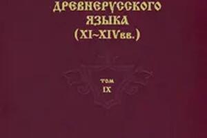 Словарь Отдела древнерусского языка ИРЯ РАН — Федорова Марина Александровна